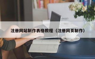 青海注册网站制作表格教程（注册网页制作）