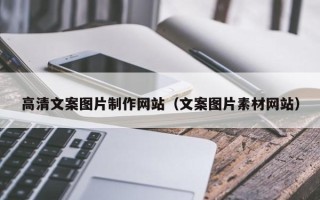 青海高清文案图片制作网站（文案图片素材网站）