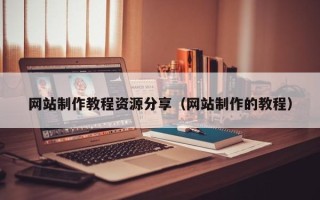 青海网站制作教程资源分享（网站制作的教程）