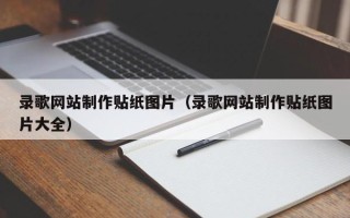 青海录歌网站制作贴纸图片（录歌网站制作贴纸图片大全）