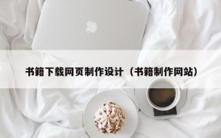 青海书籍下载网页制作设计（书籍制作网站）