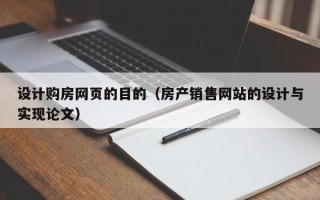青海设计购房网页的目的（房产销售网站的设计与实现论文）