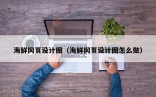 青海海鲜网页设计图（海鲜网页设计图怎么做）