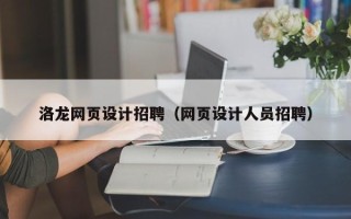青海洛龙网页设计招聘（网页设计人员招聘）