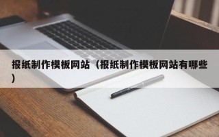 青海报纸制作模板网站（报纸制作模板网站有哪些）