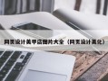 青海网页设计美甲店图片大全（网页设计美化）