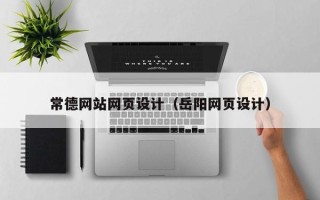 青海常德网站网页设计（岳阳网页设计）