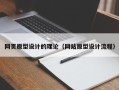 青海网页原型设计的理论（网站原型设计流程）