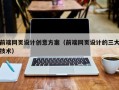 青海前端网页设计创意方案（前端网页设计的三大技术）