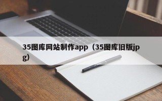 青海35图库网站制作app（35图库旧版jpg）