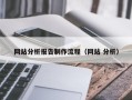 青海网站分析报告制作流程（网站 分析）