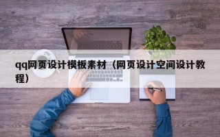 青海qq网页设计模板素材（网页设计空间设计教程）