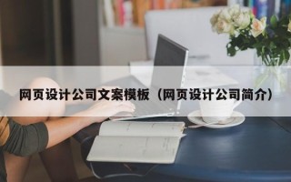 青海网页设计公司文案模板（网页设计公司简介）