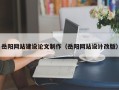 青海岳阳网站建设论文制作（岳阳网站设计改版）
