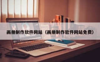 青海画册制作软件网站（画册制作软件网站免费）