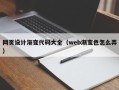 青海网页设计渐变代码大全（web渐变色怎么弄）
