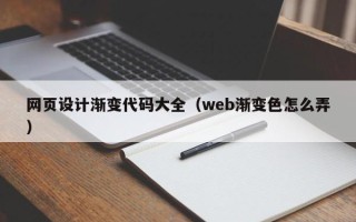 青海网页设计渐变代码大全（web渐变色怎么弄）