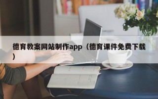 青海德育教案网站制作app（德育课件免费下载）