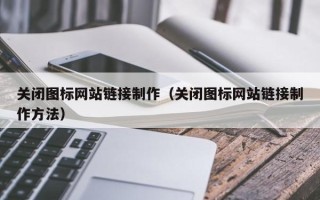 青海关闭图标网站链接制作（关闭图标网站链接制作方法）
