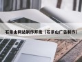 青海石景山网站制作开发（石景山广告制作）