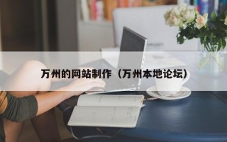 青海万州的网站制作（万州本地论坛）