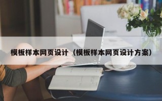 青海模板样本网页设计（模板样本网页设计方案）