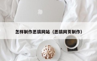 青海怎样制作恶搞网站（恶搞网页制作）
