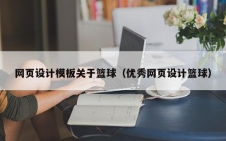 青海网页设计模板关于篮球（优秀网页设计篮球）