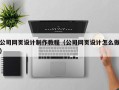 青海公司网页设计制作教程（公司网页设计怎么做）