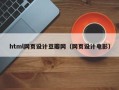 青海html网页设计豆瓣网（网页设计电影）