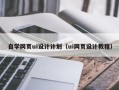 青海自学网页ui设计计划（ui网页设计教程）
