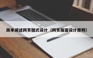 青海简单阐述网页版式设计（网页版面设计原则）