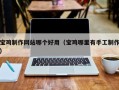 青海宝鸡制作网站哪个好用（宝鸡哪里有手工制作）