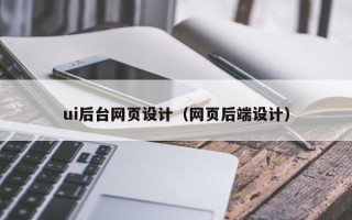 青海ui后台网页设计（网页后端设计）