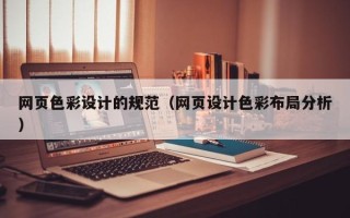 青海网页色彩设计的规范（网页设计色彩布局分析）
