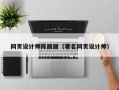 青海网页设计师陈丽丽（著名网页设计师）