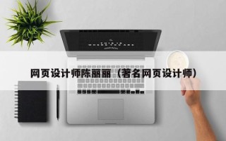青海网页设计师陈丽丽（著名网页设计师）