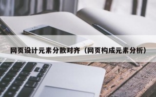 青海网页设计元素分散对齐（网页构成元素分析）