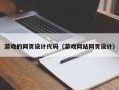 青海游戏的网页设计代码（游戏网站网页设计）
